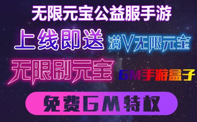 万款超变GM手游盒子